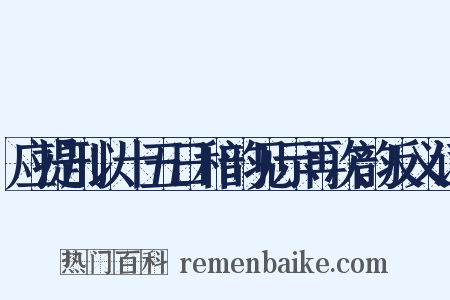 应提刑以十五日和韵见示再次韵反义词是什么意思的图片
